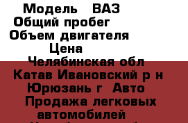  › Модель ­ ВАЗ 21120 › Общий пробег ­ 190 000 › Объем двигателя ­ 1 500 › Цена ­ 50 000 - Челябинская обл., Катав-Ивановский р-н, Юрюзань г. Авто » Продажа легковых автомобилей   . Челябинская обл.